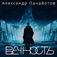 Александр Панайотов - Вечность загрузить