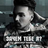 Александр Панайотов - Зачем Тебе Я загрузить
