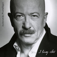 Александр Розенбаум - Любовь И Крыша загрузить