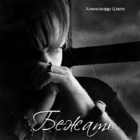Александр Шепс - Бежать загрузить