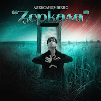 Александр Шепс - Зеркала загрузить