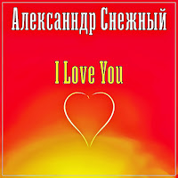 Александр Снежный - Разведенка загрузить