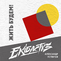 Александр Устюгов - Жить Будем! загрузить