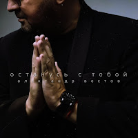 Александр Вестов - Останусь С Тобой загрузить