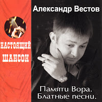 Александр Вестов - Постучат Мусора загрузить