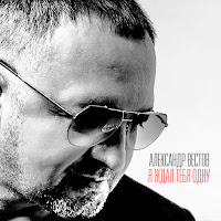 Александр Вестов - Я Ждал Тебя Одну загрузить