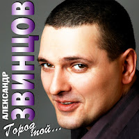 Александр Звинцов - На Закате 20 Века загрузить