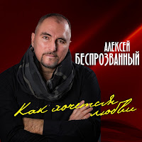 Алексей Беспрозванный - Как Хочется Любви загрузить