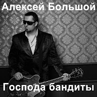 Алексей Большой - Господа Бандиты загрузить