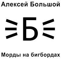 Алексей Большой - Морды На Бигбордах загрузить