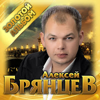 Алексей Брянцев - Закрой Глаза загрузить