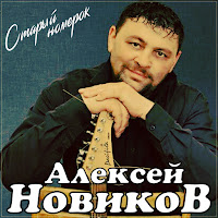 Алексей Новиков - Старый Номерок загрузить