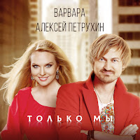 Алексей Петрухин - Только Мы Ft Варвара загрузить