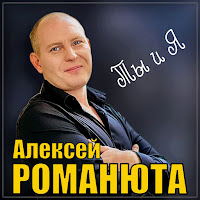 Алексей Романюта - Ты И Я загрузить