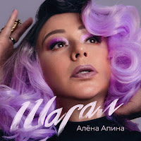 Алёна Апина - Шагал загрузить