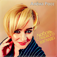 Алёна Росс - Любовь С Первого Взгляда загрузить