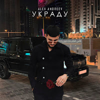 Alex Andreev - Украду загрузить