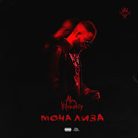 Alex Vilenskiy - Мона Лиза загрузить