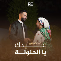 Ali Alabedi - عيدك يا الحنونة загрузить
