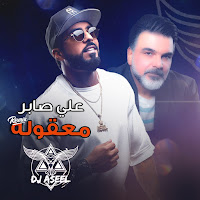 Ali Saber - Maaqoula (Remix Dj Aseel ) загрузить