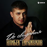 Алибек Евгажуков - До Свидания загрузить
