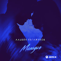 Алибек Евгажуков - Молодые загрузить