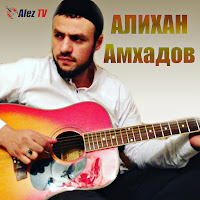 Алихан Амхадов - Корабли Поминания загрузить