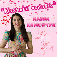 Аліна Каменчук - Коханий Чоловік загрузить