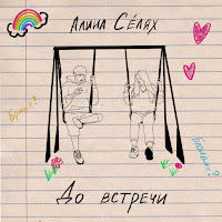 Алина Селях - До Встречи загрузить