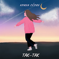 Алина Селях - Так-Так загрузить
