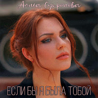 Алиса Супронова - Если Бы Я Была Тобой загрузить