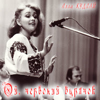 Алла Кудлай - Ой, Червоний Бурячок загрузить