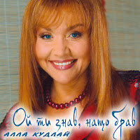 Алла Кудлай - Ой Ти Знав, Нащо Брав загрузить