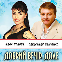 Алла Попова - Добрий Вечір, Доле Ft Олександр Зайченко загрузить