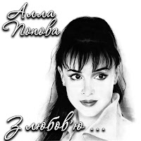 Алла Попова - Утоптала Стежечку загрузить