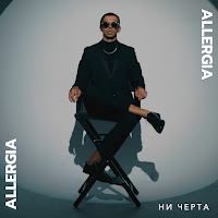 Allergia - Ни Черта загрузить