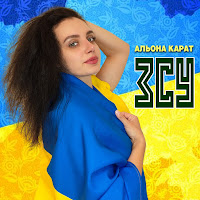 Альона Карат - Зсу загрузить