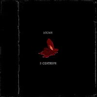 Алсми - 3 Сентября загрузить