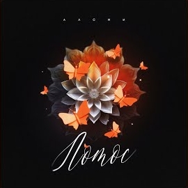 Алсми - Лотос загрузить