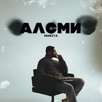 Алсми - Невеста загрузить