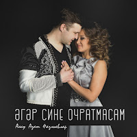 Алсу Азат Фазлыевлар - Әгәр Сине Очратмасам загрузить