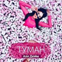 Аля Дюйм - Туман загрузить