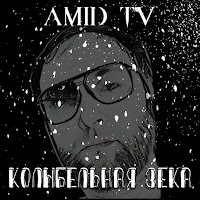 Amid Tv - Колыбельная Зека загрузить