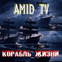 Amid Tv - Корабль Жизни загрузить