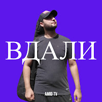 Amid Tv - Вдали загрузить