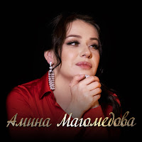 Амина Магомедова - Шуточная загрузить