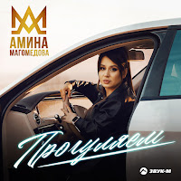 Амина Магомедова - Прогуляем загрузить