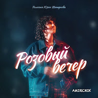 Amirchik - Розовый Вечер загрузить