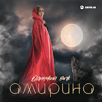 Амирина - Одинокий Волк загрузить