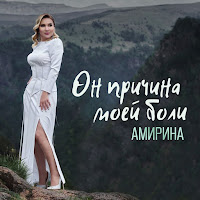 Амирина - Он Причина Моей Боли загрузить